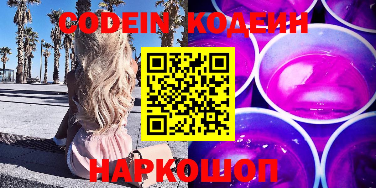 Codein напиток Lean (лин)  Кодеиновый сироп Lean Purple Drank  Ревда  Вход с VPN 
